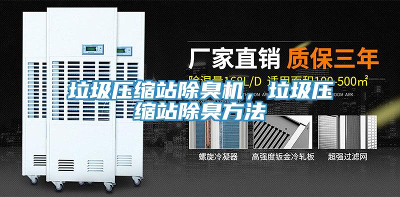 垃圾壓縮站除臭機，垃圾壓縮站除臭方法