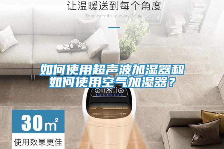 如何使用超聲波加濕器和如何使用空氣加濕器？