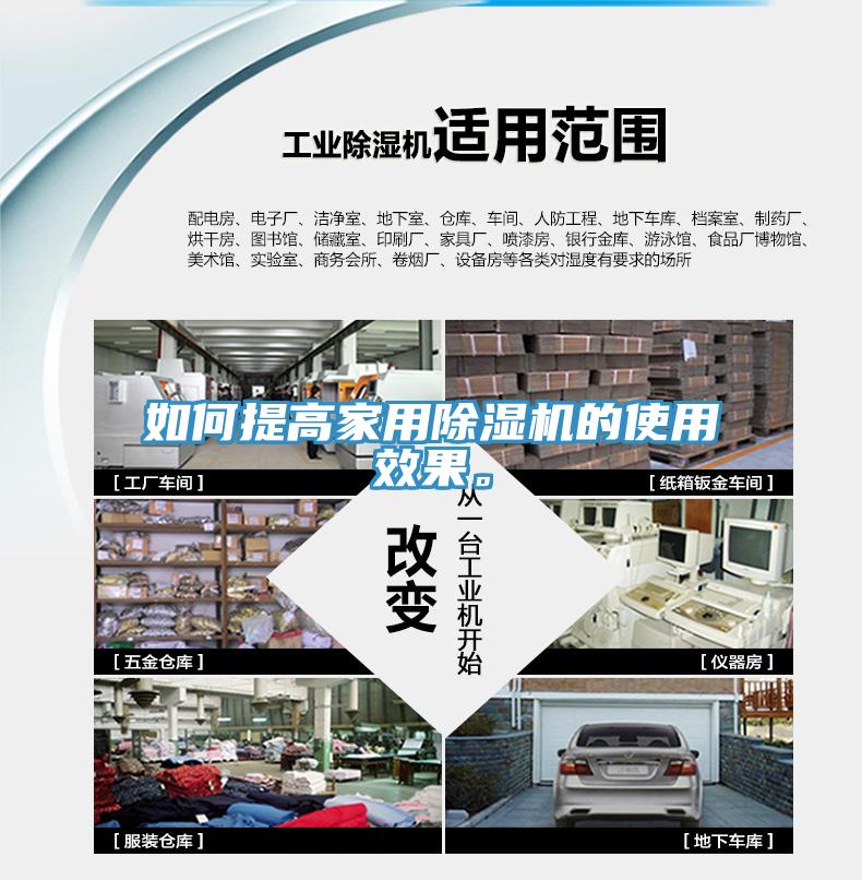 如何提高家用除濕機的使用效果。
