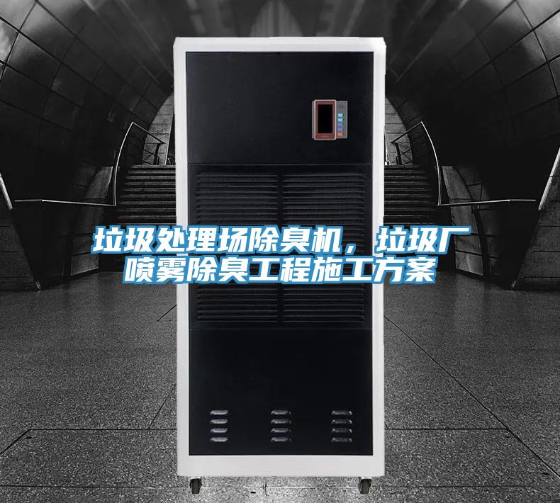 垃圾處理場除臭機(jī)，垃圾廠噴霧除臭工程施工方案