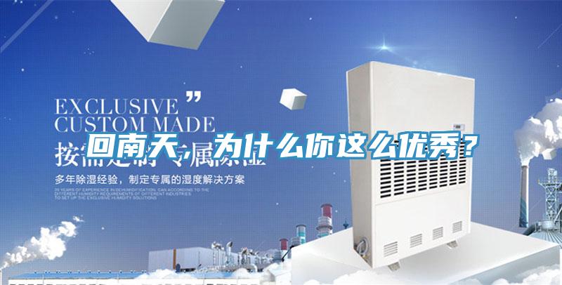 回南天，為什么你這么優(yōu)秀？