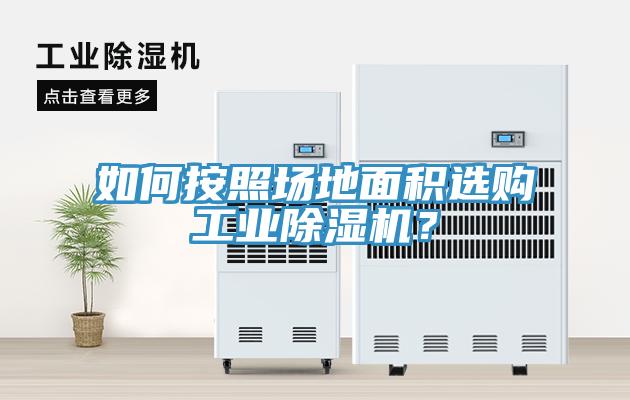 如何按照場地面積選購工業(yè)除濕機(jī)？