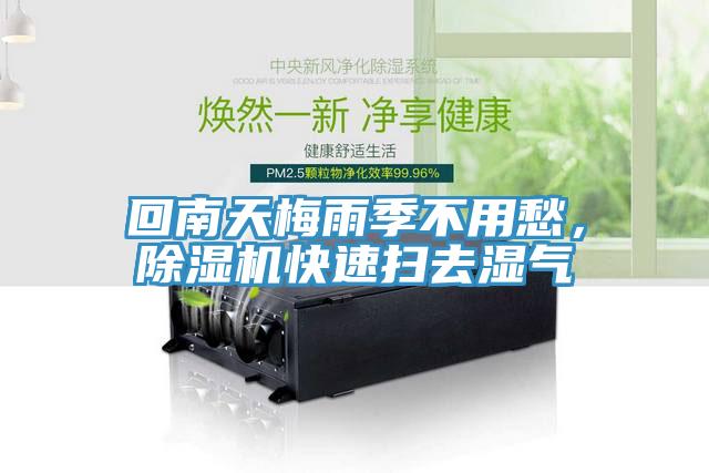 回南天梅雨季不用愁，除濕機(jī)快速掃去濕氣