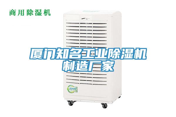 廈門(mén)知名工業(yè)除濕機(jī)制造廠家