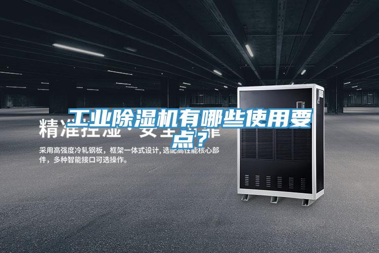 工業(yè)除濕機有哪些使用要點？