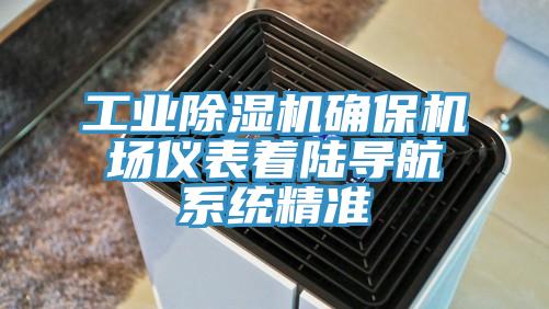 工業(yè)除濕機確保機場儀表著陸導(dǎo)航系統(tǒng)精準