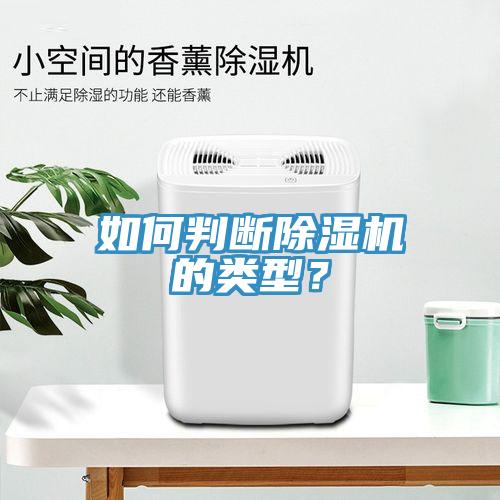 如何判斷除濕機(jī)的類型？