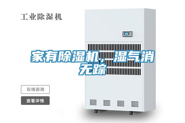 家有除濕機(jī)，濕氣消無(wú)蹤