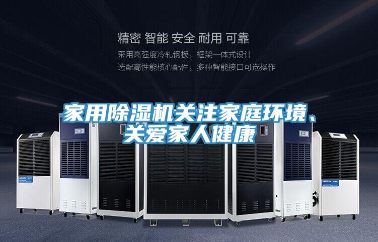家用除濕機關注家庭環(huán)境、關愛家人健康