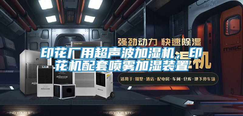 印花廠用超聲波加濕機，印花機配套噴霧加濕裝置