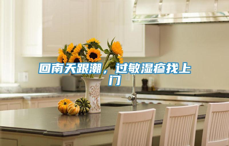 回南天跟潮，過(guò)敏濕疹找上門