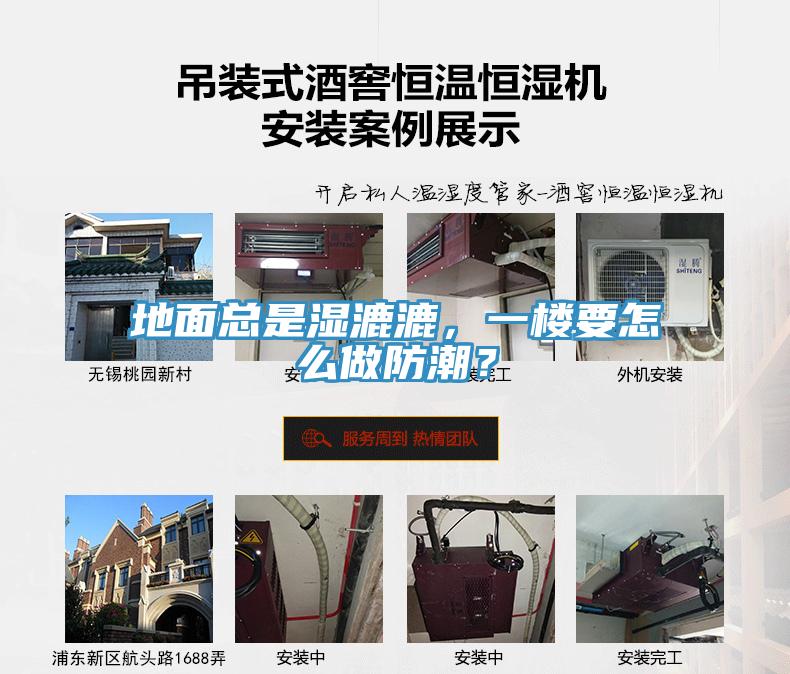 地面總是濕漉漉，一樓要怎么做防潮？