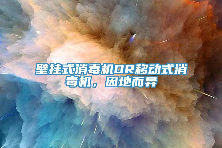 壁掛式消毒機OR移動式消毒機，因地而異