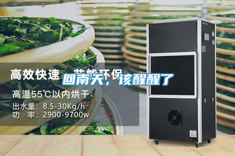 回南天，該醒醒了