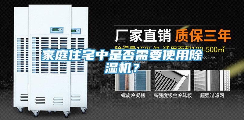 家庭住宅中是否需要使用除濕機？