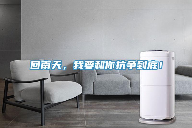 回南天，我要和你抗?fàn)幍降祝?/></p>
                            <p style=