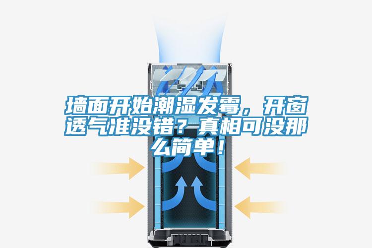 墻面開始潮濕發(fā)霉，開窗透氣準沒錯？真相可沒那么簡單！