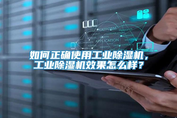 如何正確使用工業(yè)除濕機，工業(yè)除濕機效果怎么樣？