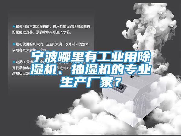 寧波哪里有工業(yè)用除濕機(jī)、抽濕機(jī)的專業(yè)生產(chǎn)廠家？