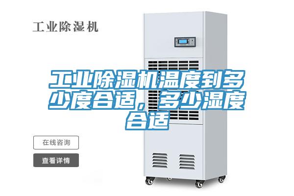 工業(yè)除濕機溫度到多少度合適，多少濕度合適