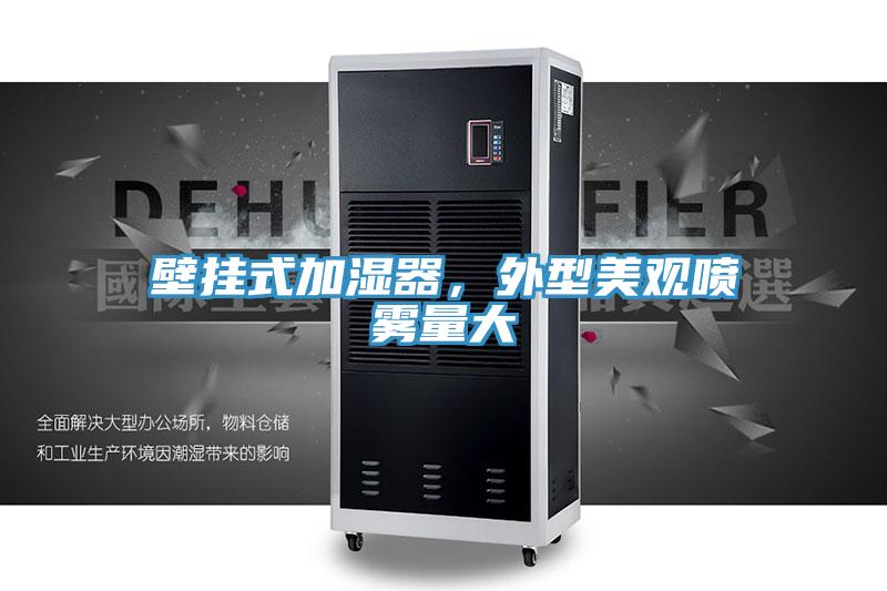壁掛式加濕器，外型美觀噴霧量大