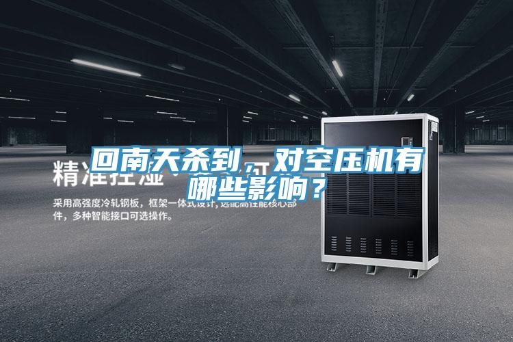 回南天殺到，對空壓機有哪些影響？