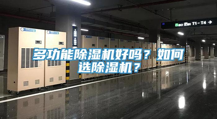 多功能除濕機(jī)好嗎？如何選除濕機(jī)？