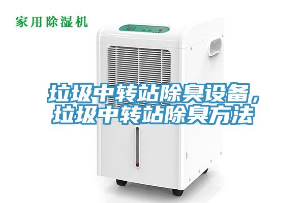 垃圾中轉(zhuǎn)站除臭設(shè)備，垃圾中轉(zhuǎn)站除臭方法