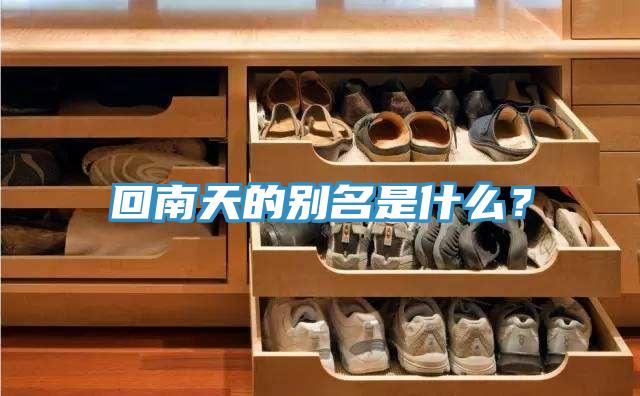 回南天的別名是什么？