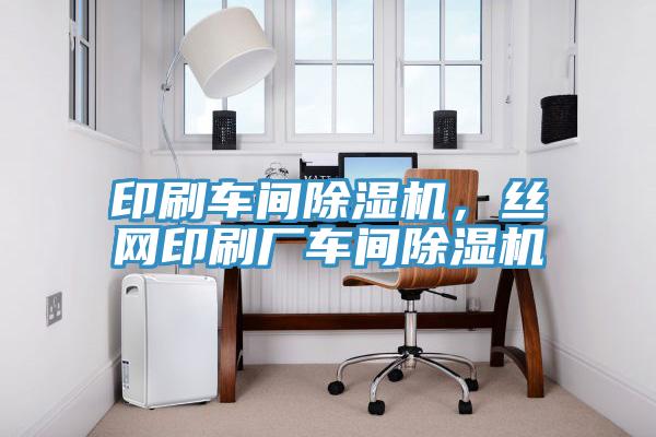 印刷車間除濕機(jī)，絲網(wǎng)印刷廠車間除濕機(jī)