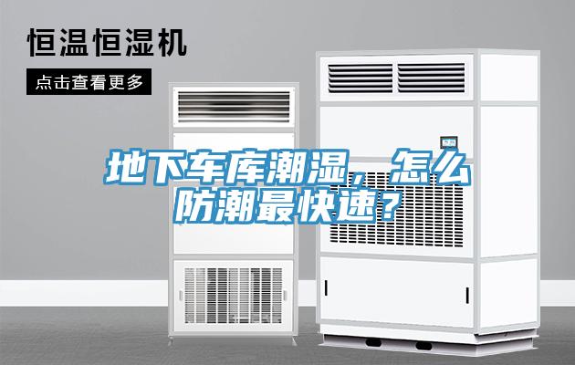 地下車庫(kù)潮濕，怎么防潮最快速？