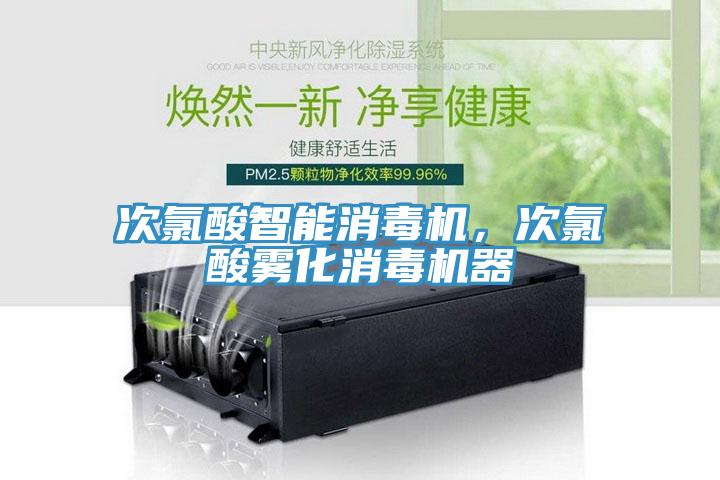 次氯酸智能消毒機，次氯酸霧化消毒機器