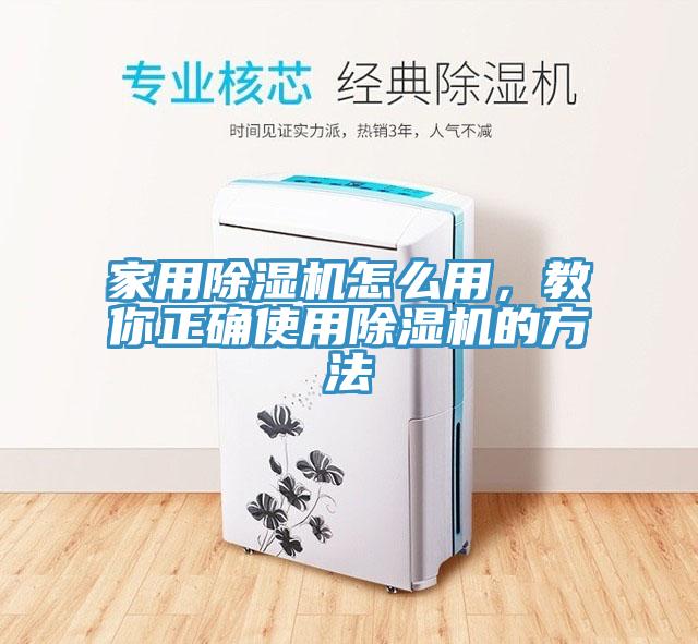 家用除濕機(jī)怎么用，教你正確使用除濕機(jī)的方法