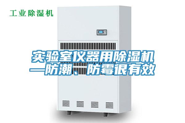 實驗室儀器用除濕機—防潮、防霉很有效