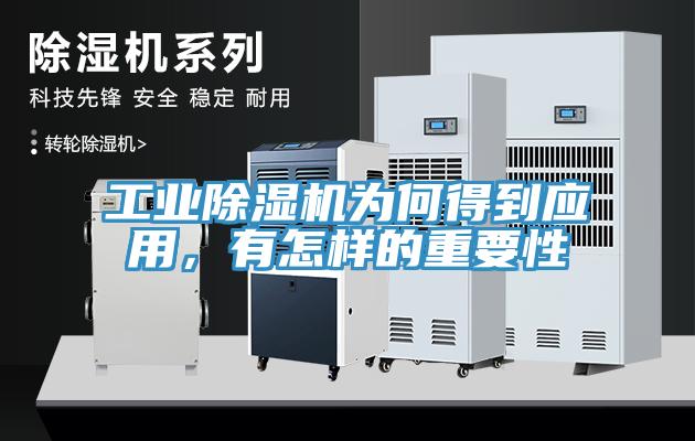 工業(yè)除濕機為何得到應(yīng)用，有怎樣的重要性