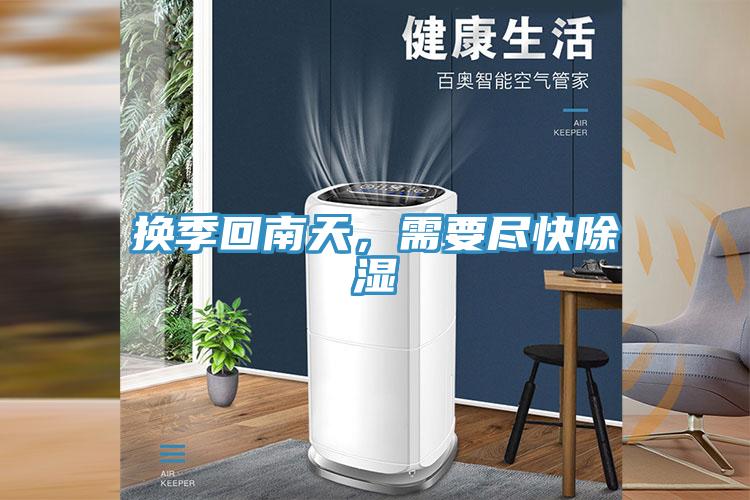 換季回南天，需要盡快除濕