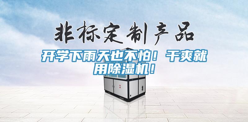 開學(xué)下雨天也不怕！干爽就用除濕機(jī)！