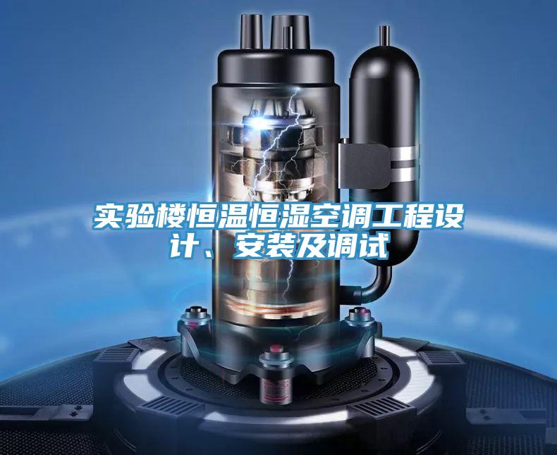 實(shí)驗(yàn)樓恒溫恒濕空調(diào)工程設(shè)計(jì)、安裝及調(diào)試