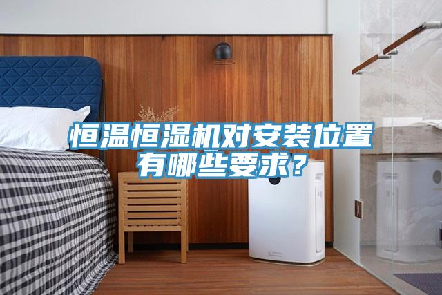 恒溫恒濕機(jī)對安裝位置有哪些要求？