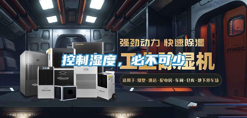 控制濕度，必不可少