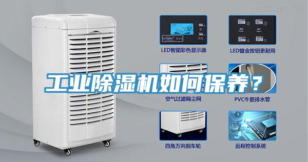 工業(yè)除濕機如何保養(yǎng)？