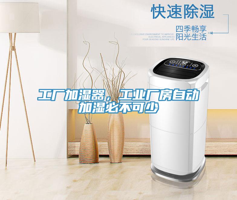 工廠加濕器，工業(yè)廠房自動(dòng)加濕必不可少