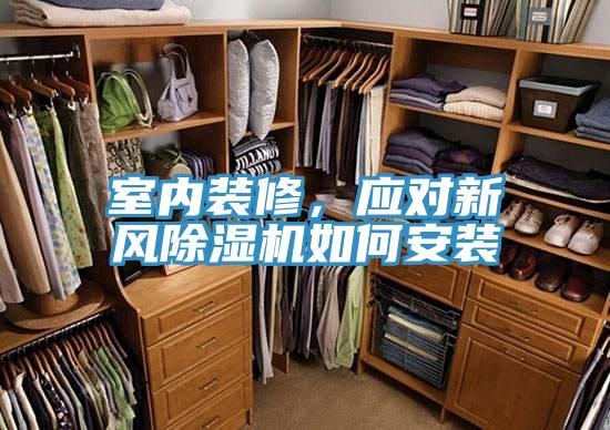 室內(nèi)裝修，應(yīng)對新風(fēng)除濕機如何安裝