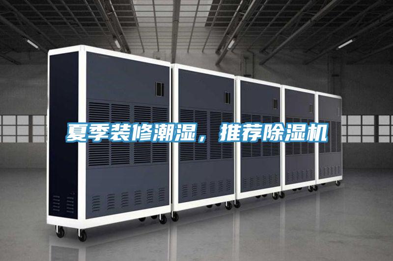 夏季裝修潮濕，推薦除濕機(jī)