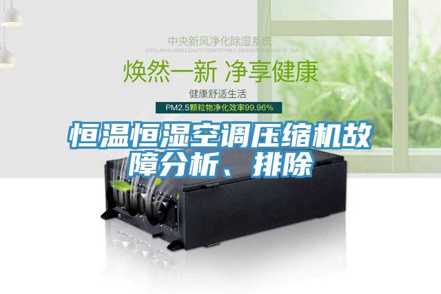 恒溫恒濕空調(diào)壓縮機(jī)故障分析、排除