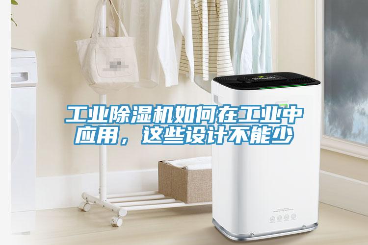 工業(yè)除濕機如何在工業(yè)中應用，這些設計不能少
