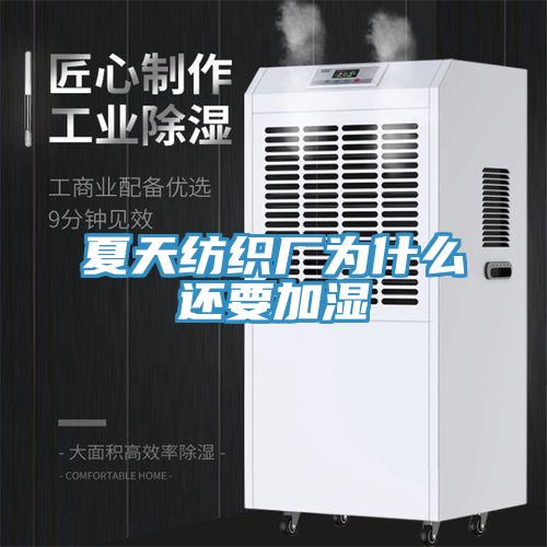 夏天紡織廠(chǎng)為什么還要加濕