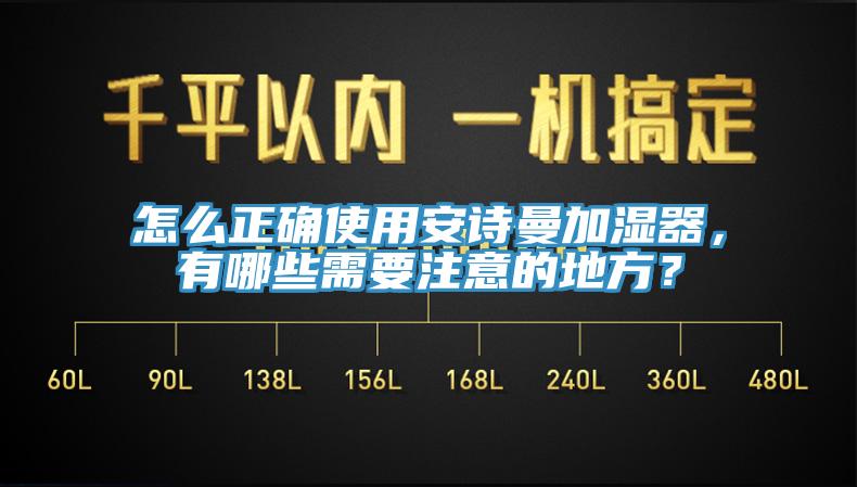 怎么正確使用安詩曼加濕器，有哪些需要注意的地方？
