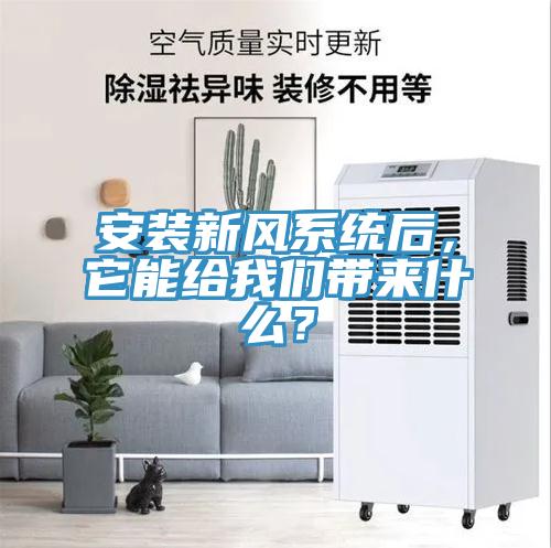 安裝新風(fēng)系統(tǒng)后，它能給我們帶來什么？