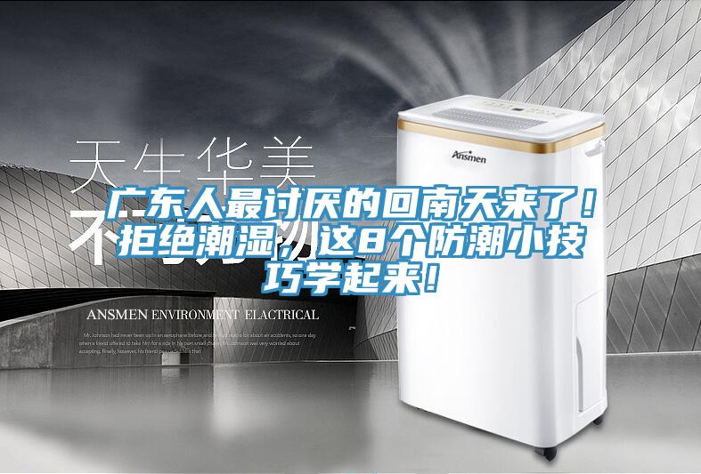 廣東人最討厭的回南天來了！拒絕潮濕，這8個防潮小技巧學起來！